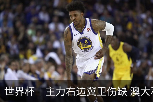 世界杯｜主力右边翼卫伤缺 澳大利亚晋级前景蒙阴影