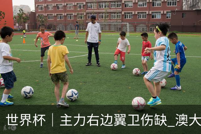 世界杯｜主力右边翼卫伤缺 澳大利亚晋级前景蒙阴影