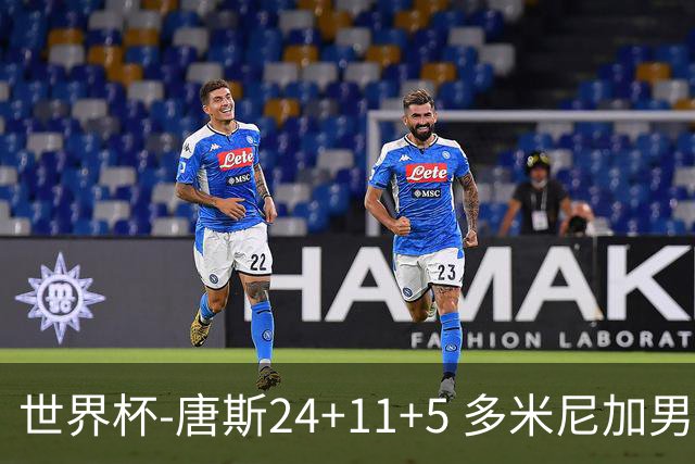 世界杯-唐斯24+11+5 多米尼加男篮险胜意大利