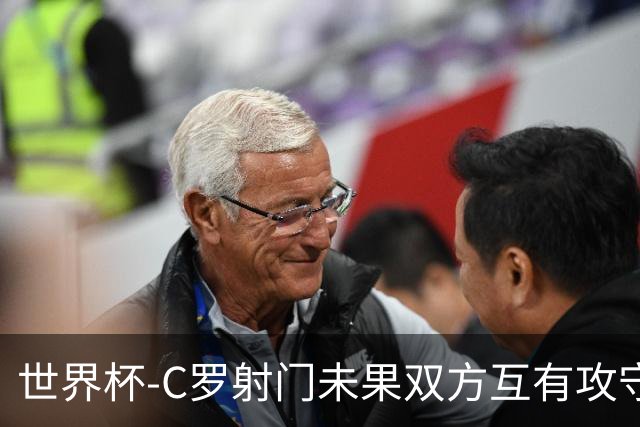 世界杯-C罗射门未果双方互有攻守 半场葡萄牙0-0哥伦比亚