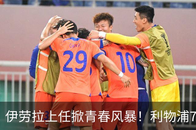 伊劳拉上任掀青春风暴！利物浦7大青训小妖季前赛迎上位良机，