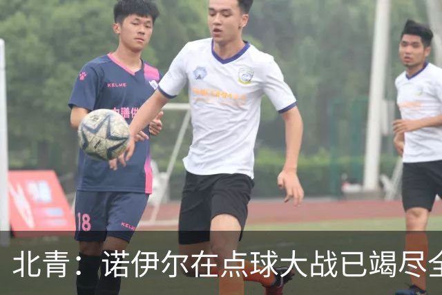 北青：诺伊尔在点球大战已竭尽全力，只能说是他的队友们不争气