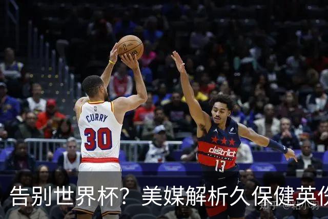 告别世界杯？美媒解析久保健英伤情 最严重需恢复四到六周