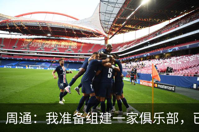 周通：我准备组建一家俱乐部，已经向新西兰足协递交了准入材料