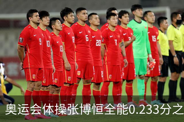 奥运会体操张博恒全能0.233分之差摘银 日本夺金