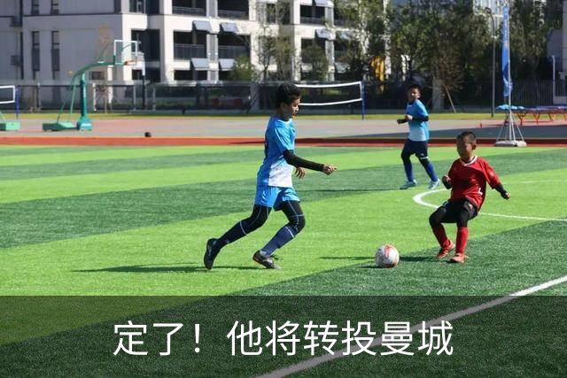 定了！他将转投曼城