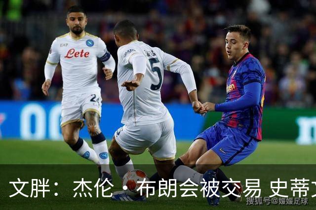 文胖：杰伦·布朗会被交易 史蒂文斯承认跟他谈过 肯定是找他有事