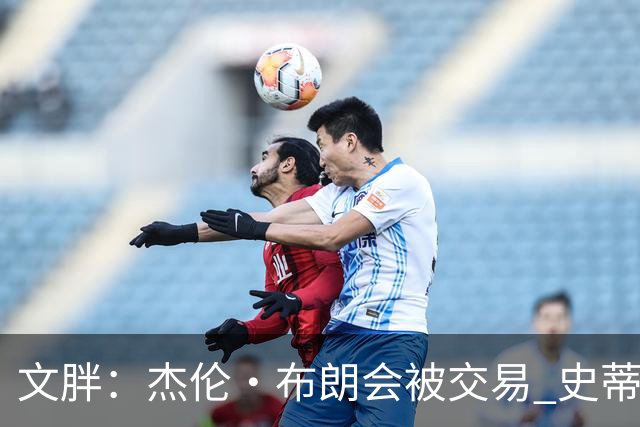 文胖：杰伦·布朗会被交易 史蒂文斯承认跟他谈过 肯定是找他有事