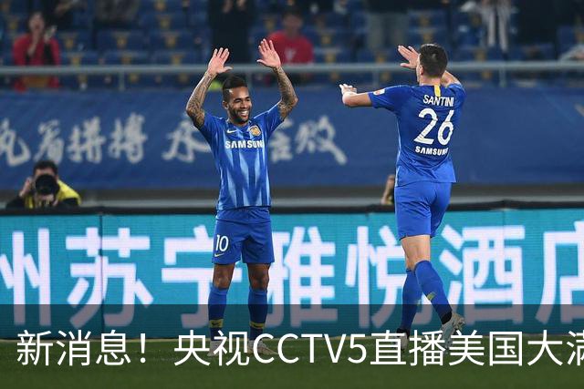 新消息！央视CCTV5直播美国大满贯，王楚钦孙颖莎迎战张本兄妹冲击冠军