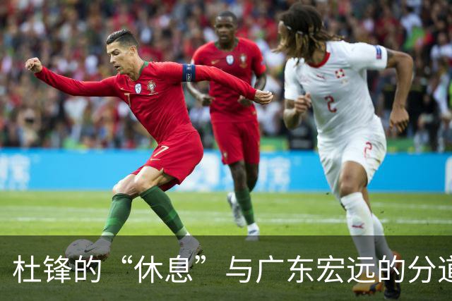 杜锋的“休息”与广东宏远的分道扬镳
