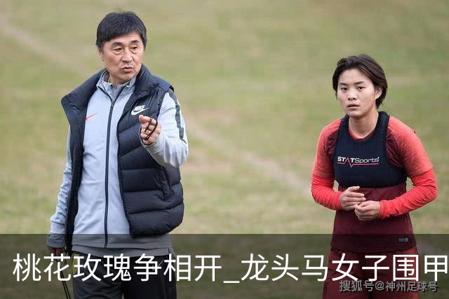 桃花玫瑰争相开 龙头马女子围甲赴风雅之约