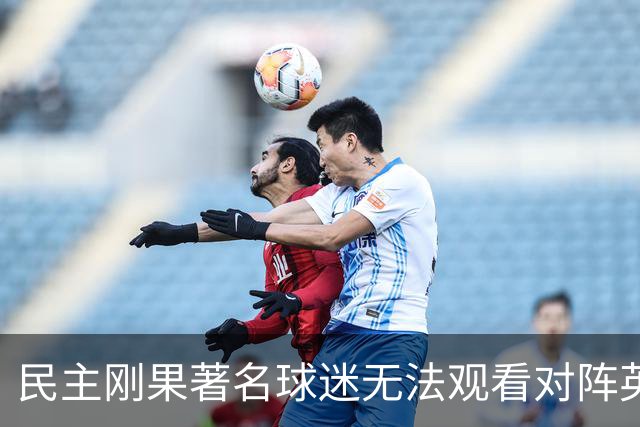 民主刚果著名球迷无法观看对阵英格兰比赛，届时会有一位替代者