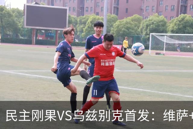 民主刚果VS乌兹别克首发：维萨+巴坎布 胡桑诺夫领军