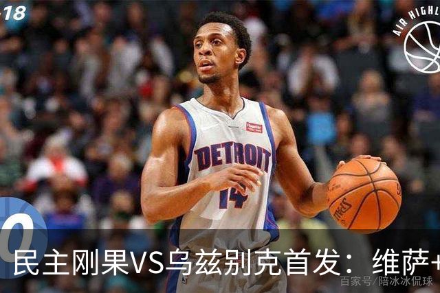 民主刚果VS乌兹别克首发：维萨+巴坎布 胡桑诺夫领军