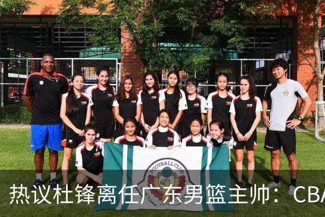 热议杜锋离任广东男篮主帅：CBA生涯执教大圆满 球迷祝福一切顺利