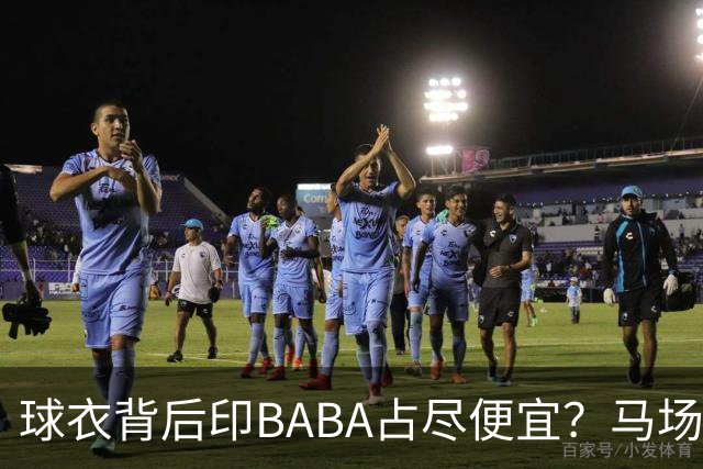 球衣背后印BABA占尽便宜？马场雄大：不是哥们 我真的叫BABA啊！