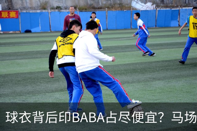 球衣背后印BABA占尽便宜？马场雄大：不是哥们 我真的叫BABA啊！