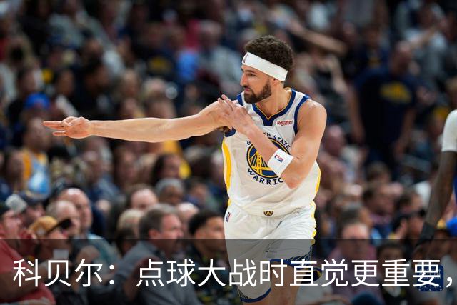 科贝尔：点球大战时直觉更重要，我在手套上涂凡士林防止足球太滑