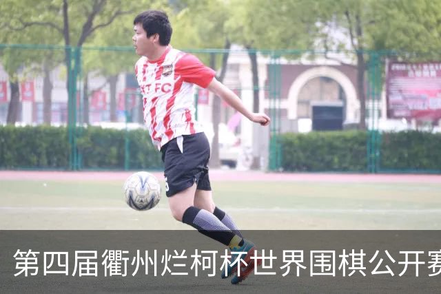 第四届衢州烂柯杯世界围棋公开赛盛大开幕