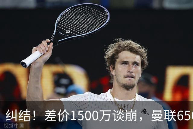 纠结！差价1500万谈崩，曼联6500万备选能否顶替M费？
