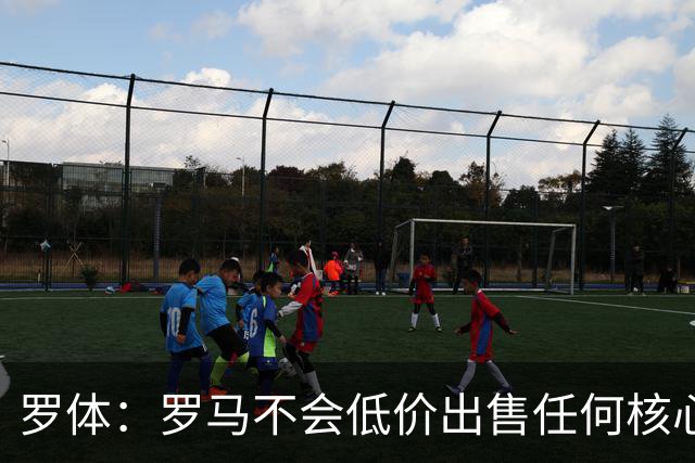 罗体：罗马不会低价出售任何核心球员，宁愿在11月接受欧足联处罚