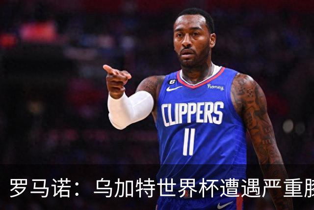 罗马诺：乌加特世界杯遭遇严重膝伤，可能影响曼联今夏转会计划