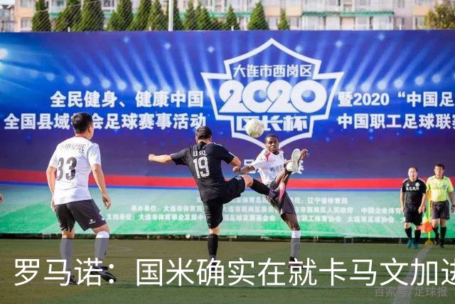 罗马诺：国米确实在就卡马文加进行接触，球员希望留在皇马竞争