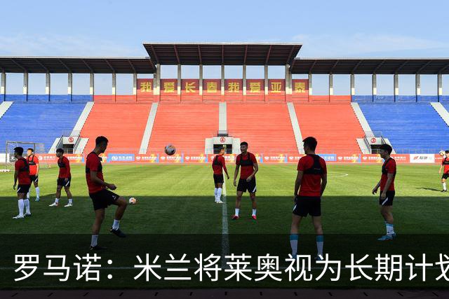 罗马诺：米兰将莱奥视为长期计划外的球员，预计他将在今夏离队