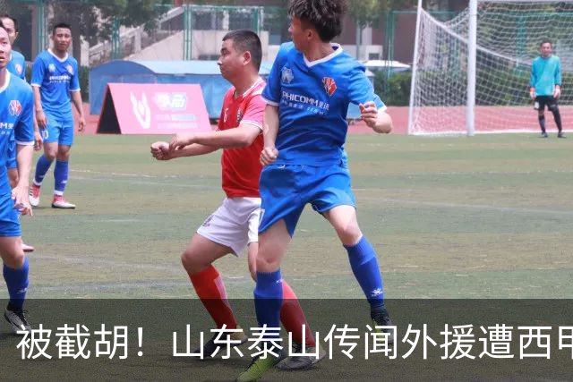 被截胡！山东泰山传闻外援遭西甲豪门争抢，夏窗更换外援再度泡汤