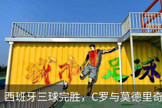 西班牙三球完胜，C罗与莫德里奇对话