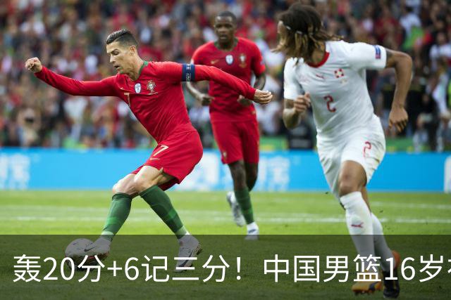 轰20分+6记三分！中国男篮16岁神射手崛起：国产库里闪耀世少赛