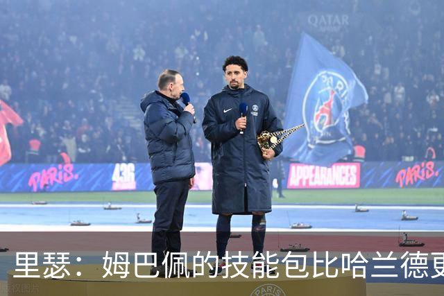 里瑟：姆巴佩的技能包比哈兰德更多，但建队基石的话我会选后者