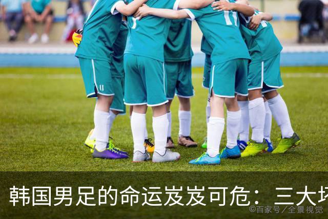 韩国男足的命运岌岌可危：三大坏消息令人失望，晋级需满足多重条件
