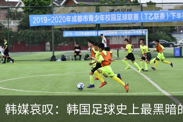 韩媒哀叹：韩国足球史上最黑暗的一天 首发阵容令人费解