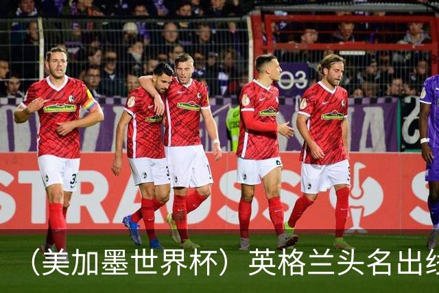 （美加墨世界杯）英格兰头名出线 克罗地亚战胜加纳
