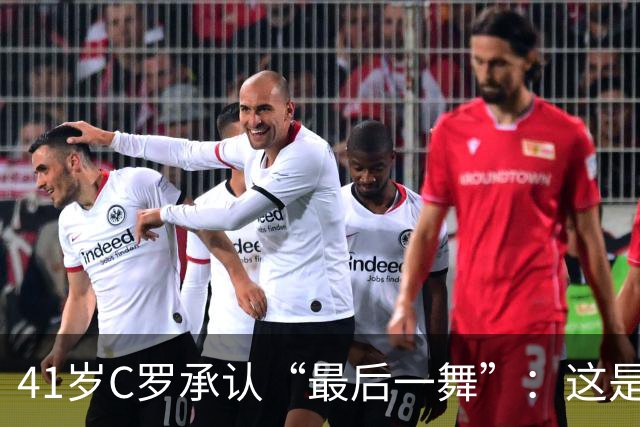 41岁C罗承认“最后一舞”：这是我最后一届世界杯，希望明天能赢西班牙能进球