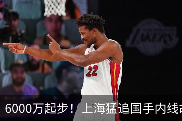 6000万起步！上海猛追国手内线胡金秋，CBA下赛季直接大结局？
