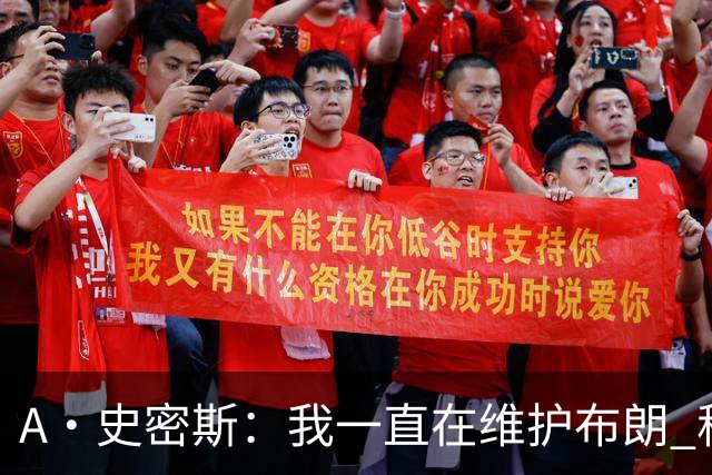 A·史密斯：我一直在维护布朗 称赞他是超级巨星级别的天赋