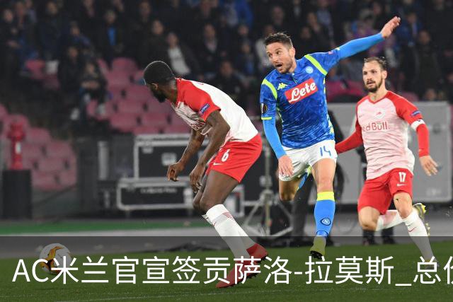 AC米兰官宣签贡萨洛-拉莫斯 总价超8000万欧创红黑纪录