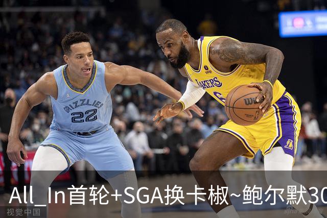 All In首轮+SGA换卡椒~鲍尔默30亿美元豪赌没摸到总决赛地板