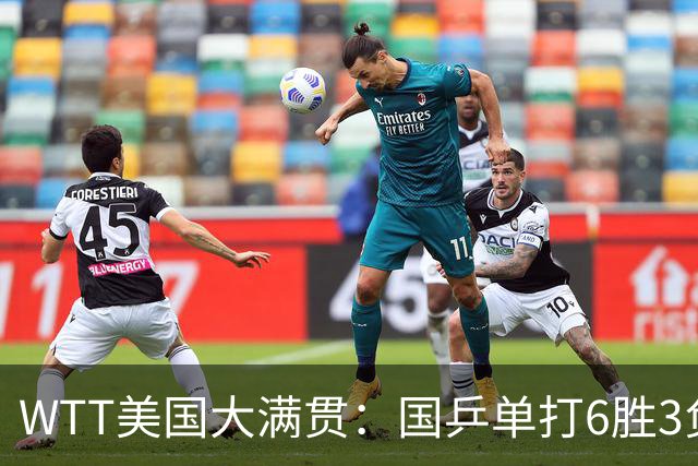 WTT美国大满贯：国乒单打6胜3负！王曼昱3-0开门红，晋级迎战日本削球手